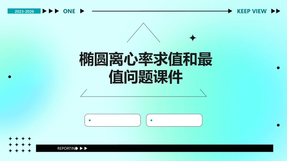 椭圆离心率求值和最值问题课件_第1页