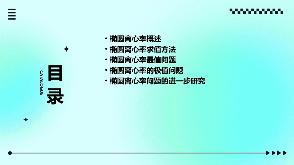 椭圆离心率求值和最值问题课件_第2页