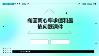 椭圆离心率求值和最值问题课件