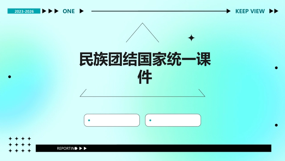 民族团结国家统一课件_第1页