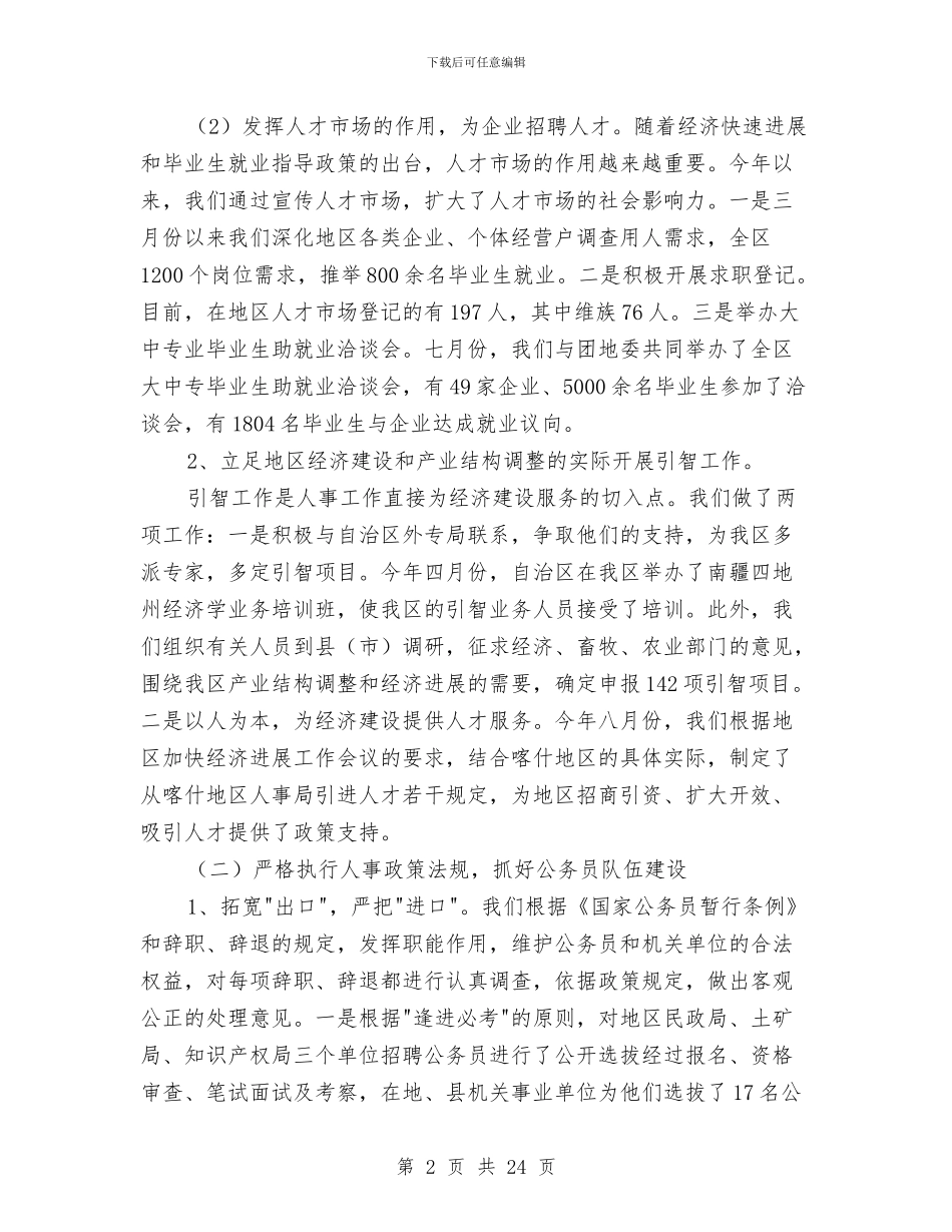 人事劳动系统个人工作总结与人事劳动和社会保障局工作总结汇编_第2页