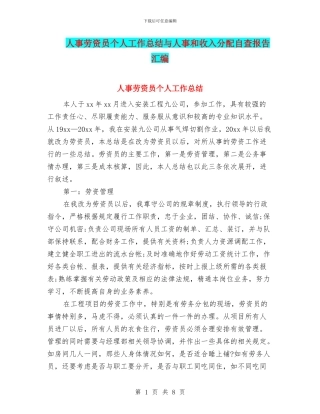人事劳资员个人工作总结与人事和收入分配自查报告汇编