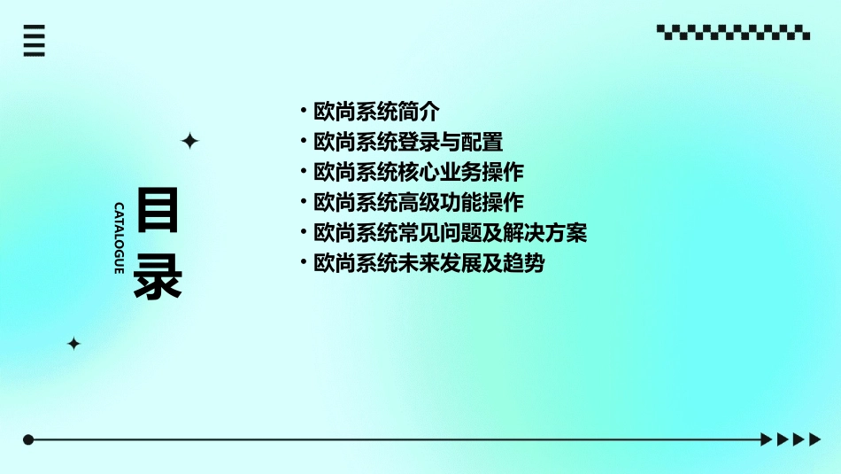 欧尚系统操作实务课件_第2页
