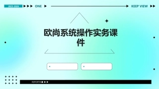欧尚系统操作实务课件
