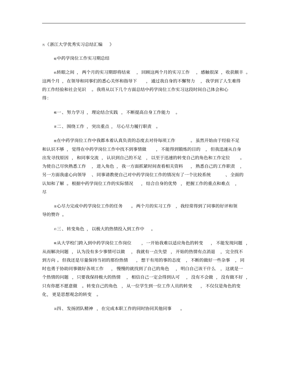 中药学专业实习自我鉴定_第1页