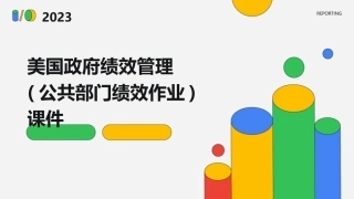 美国政府绩效管理(公共部门绩效作业)课件