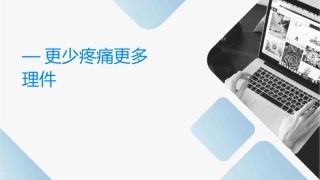 优质—更少疼痛更多满意护理课件1