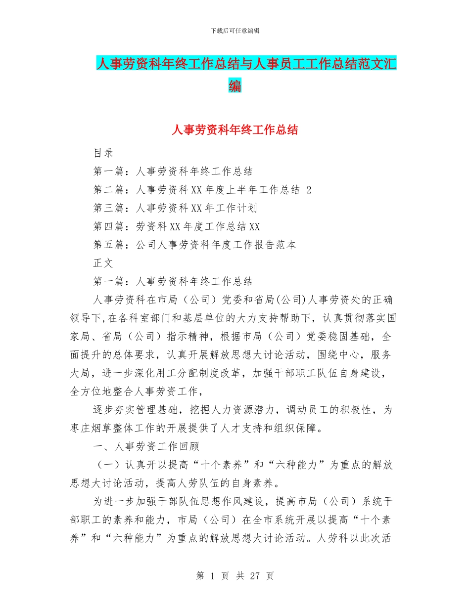 人事劳资科年终工作总结与人事员工工作总结范文汇编_第1页