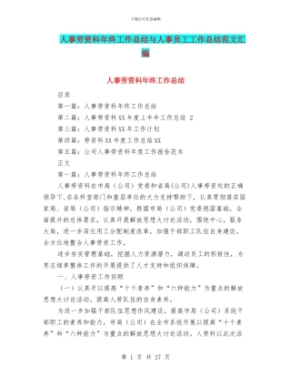 人事劳资科年终工作总结与人事员工工作总结范文汇编