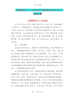 人事劳资员个人工作总结与人事培训处年终工作个人总结汇编