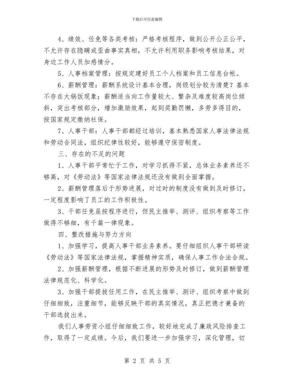 人事劳资小组廉政工作报告与人事培训处年终工作个人总结汇编_第2页