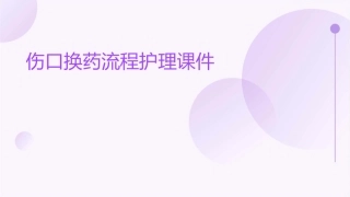伤口换药流程护理课件1