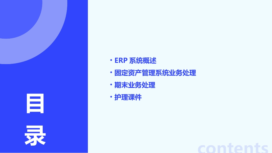 ERP系统应用 固定资产管理系统业务处理固定资产期末业务处理护理课件_第2页