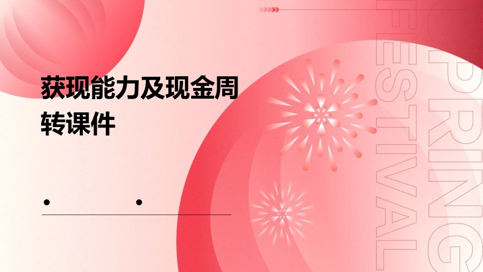 获现能力及现金周转课件_第1页