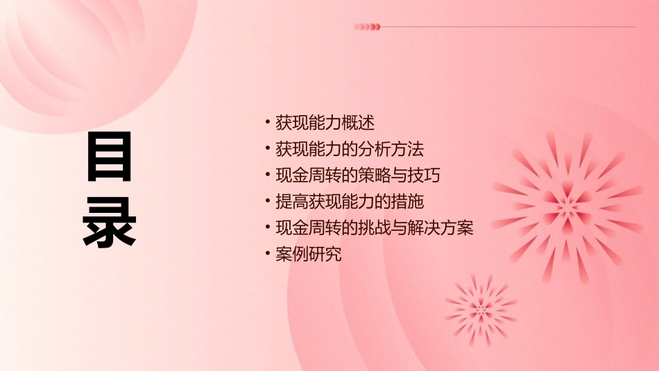 获现能力及现金周转课件_第2页