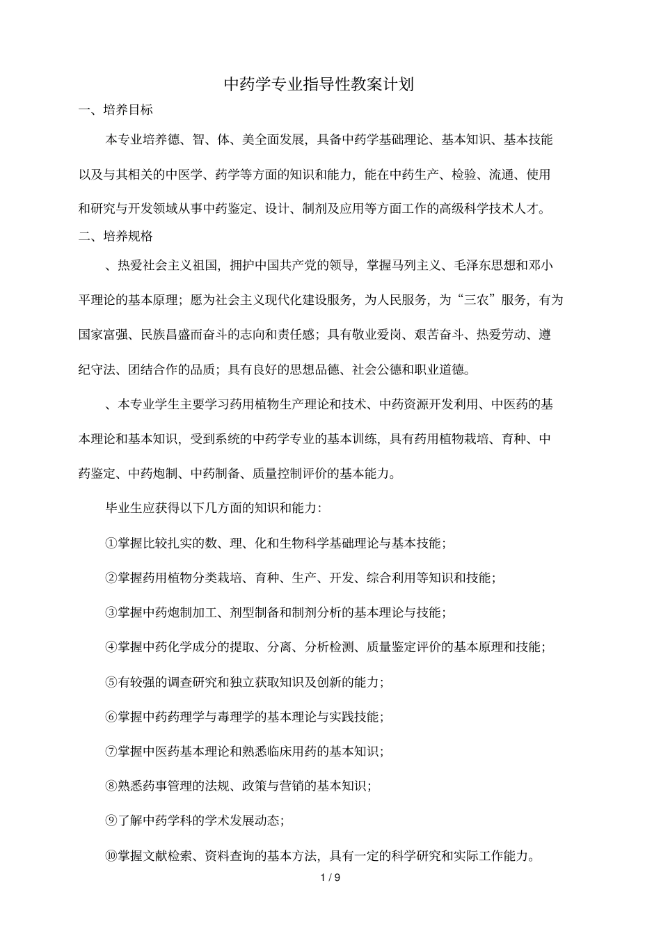 中药学专业指导性教学计划_第1页