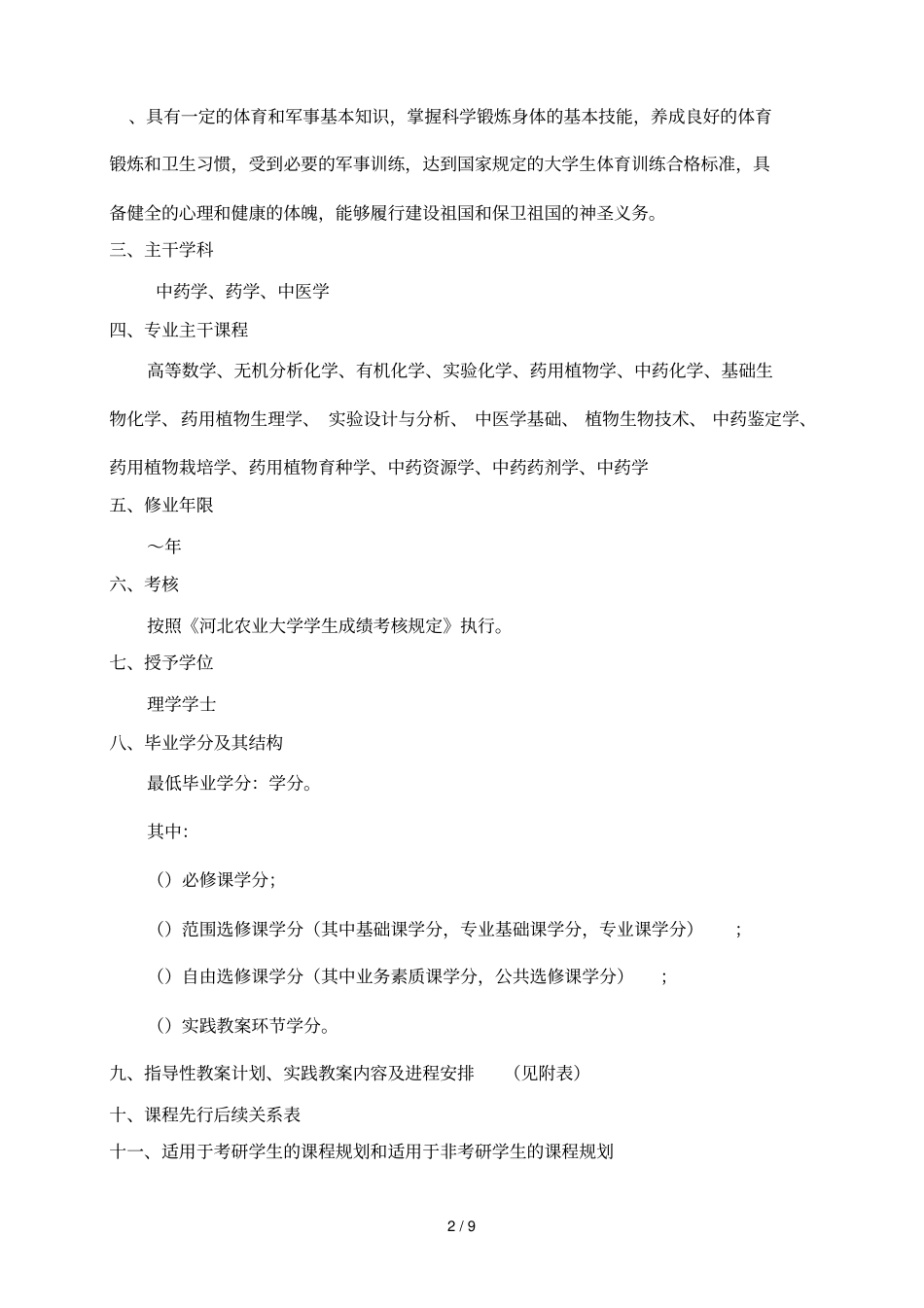 中药学专业指导性教学计划_第2页