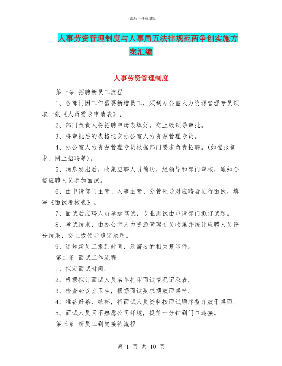 人事劳资管理制度与人事局五规范两争创实施方案汇编_第1页
