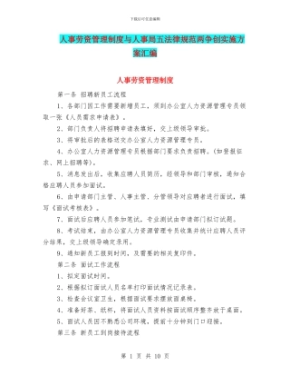 人事劳资管理制度与人事局五规范两争创实施方案汇编