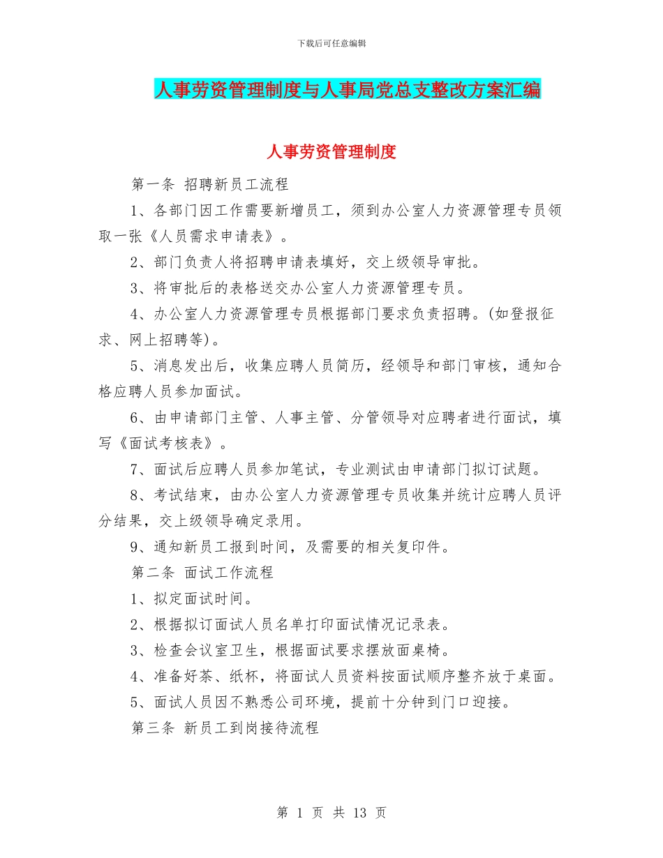 人事劳资管理制度与人事局党总支整改方案汇编_第1页