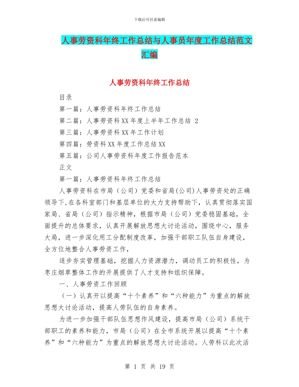 人事劳资科年终工作总结与人事员年度工作总结范文汇编_第1页