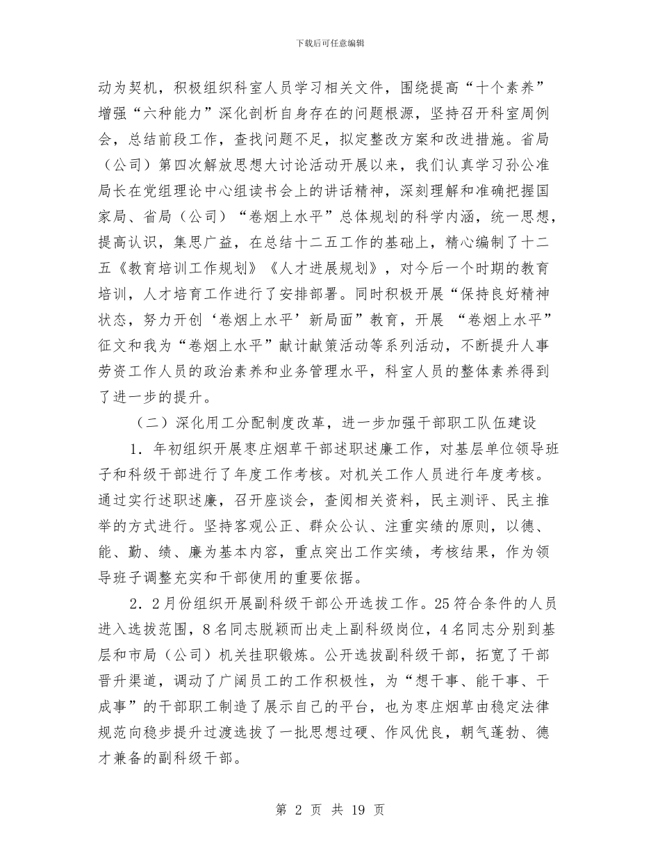 人事劳资科年终工作总结与人事员年度工作总结范文汇编_第2页