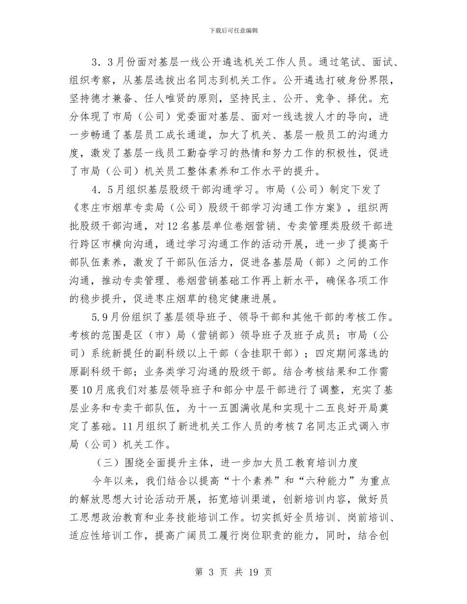 人事劳资科年终工作总结与人事员年度工作总结范文汇编_第3页