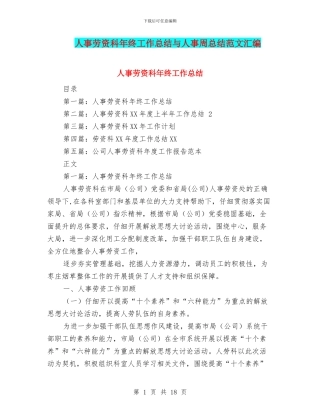 人事劳资科年终工作总结与人事周总结范文汇编
