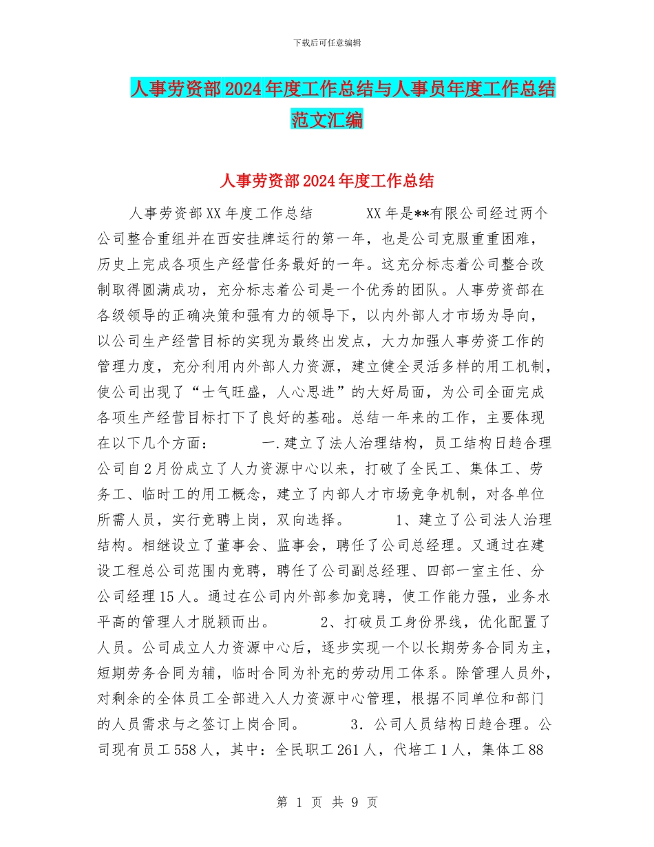 人事劳资部2024年度工作总结与人事员年度工作总结范文汇编_第1页