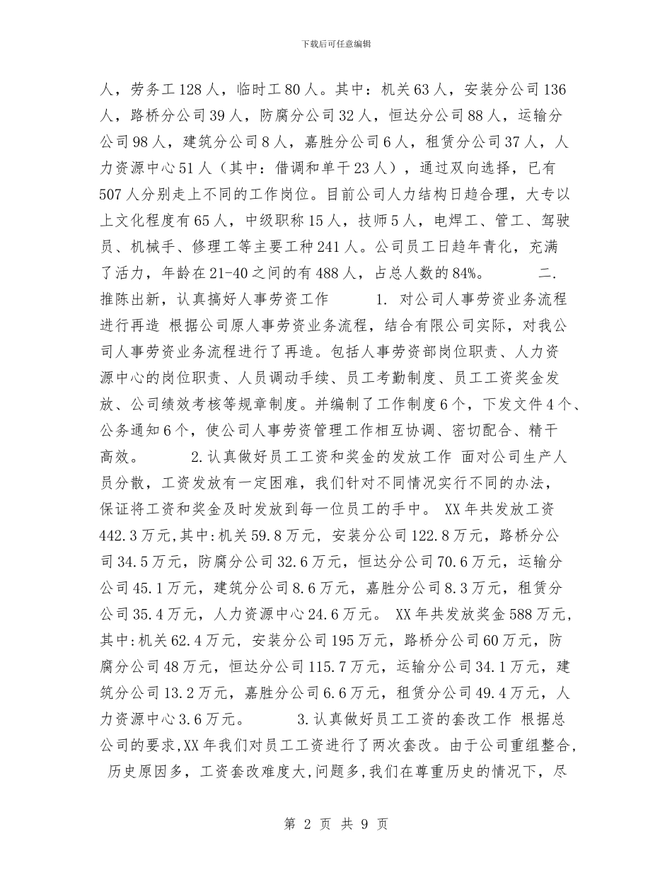 人事劳资部2024年度工作总结与人事员年度工作总结范文汇编_第2页
