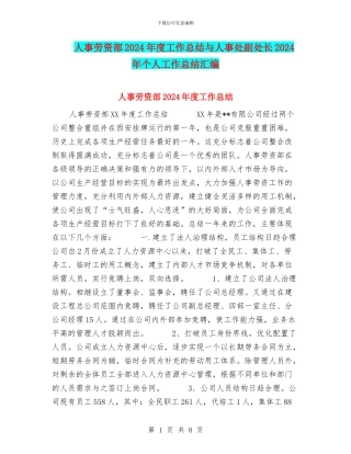 人事劳资部2024年度工作总结与人事处副处长2024年个人工作总结汇编