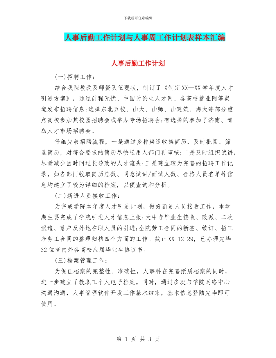 人事后勤工作计划与人事周工作计划表样本汇编_第1页