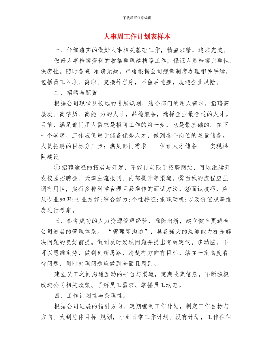 人事后勤工作计划与人事周工作计划表样本汇编_第2页