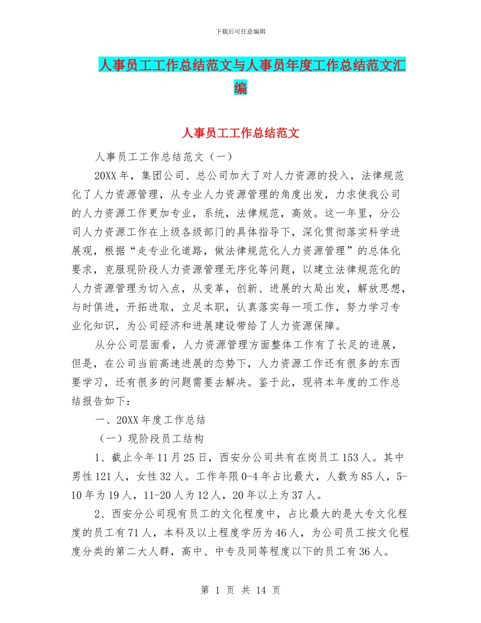 人事员工工作总结范文与人事员年度工作总结范文汇编_第1页