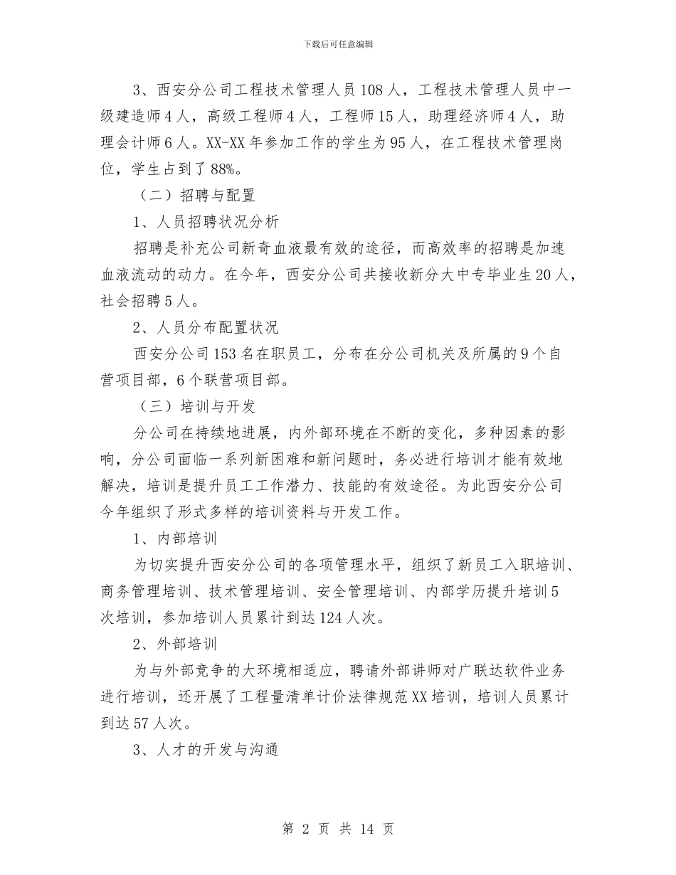 人事员工工作总结范文与人事员年度工作总结范文汇编_第2页