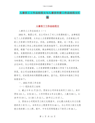 人事员工工作总结范文与人事员年度工作总结范文汇编
