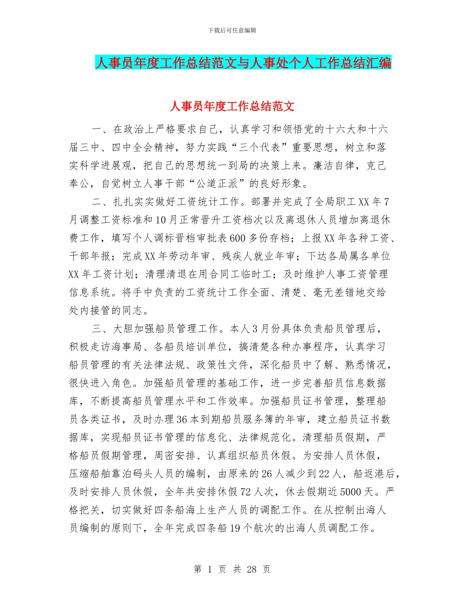 人事员年度工作总结范文与人事处个人工作总结汇编_第1页