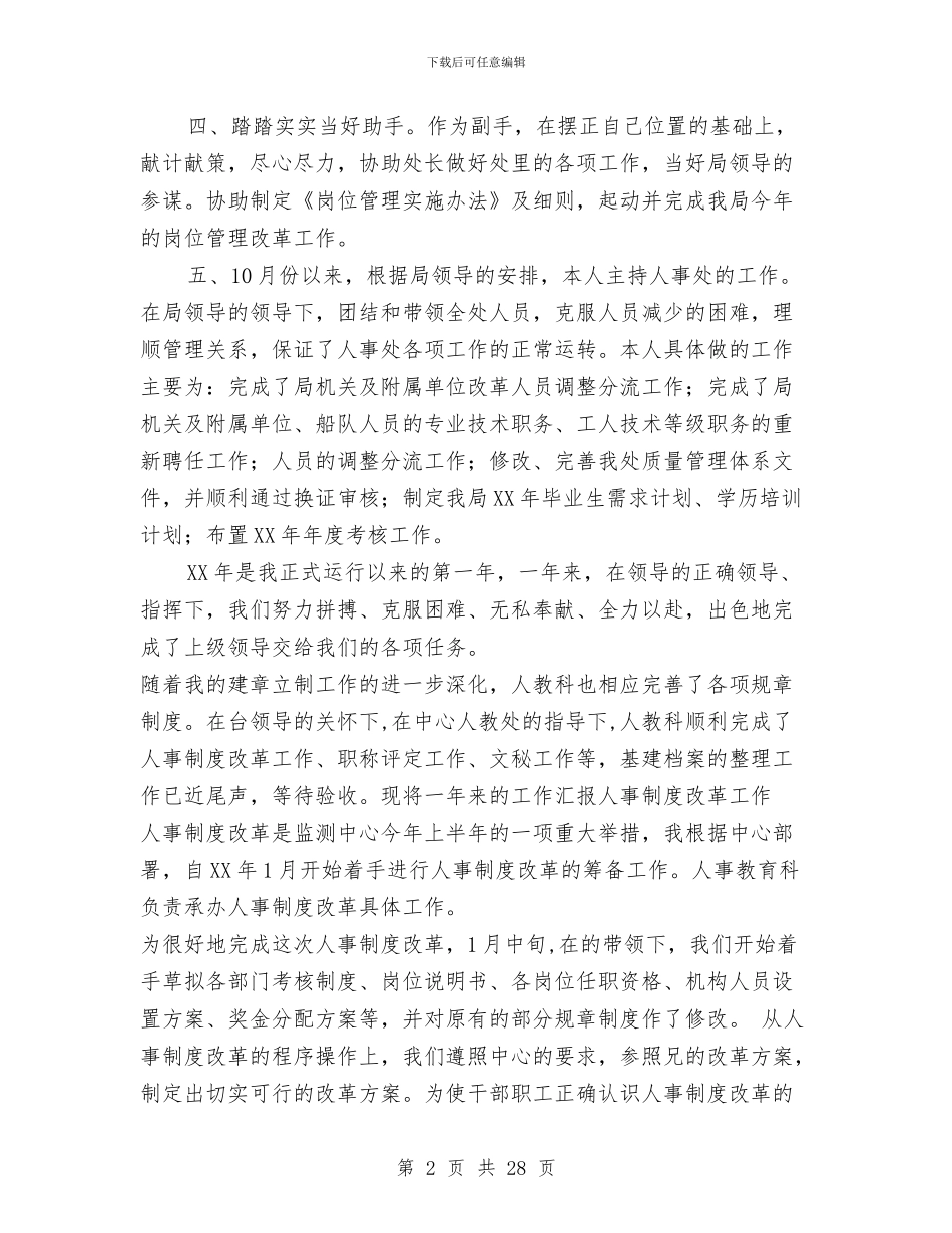 人事员年度工作总结范文与人事处个人工作总结汇编_第2页