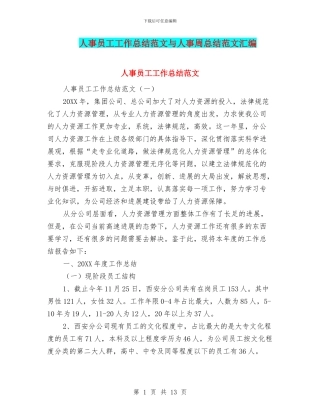 人事员工工作总结范文与人事周总结范文汇编