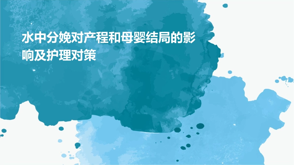 水中分娩对产程和母婴结局的影响及护理对策_第1页