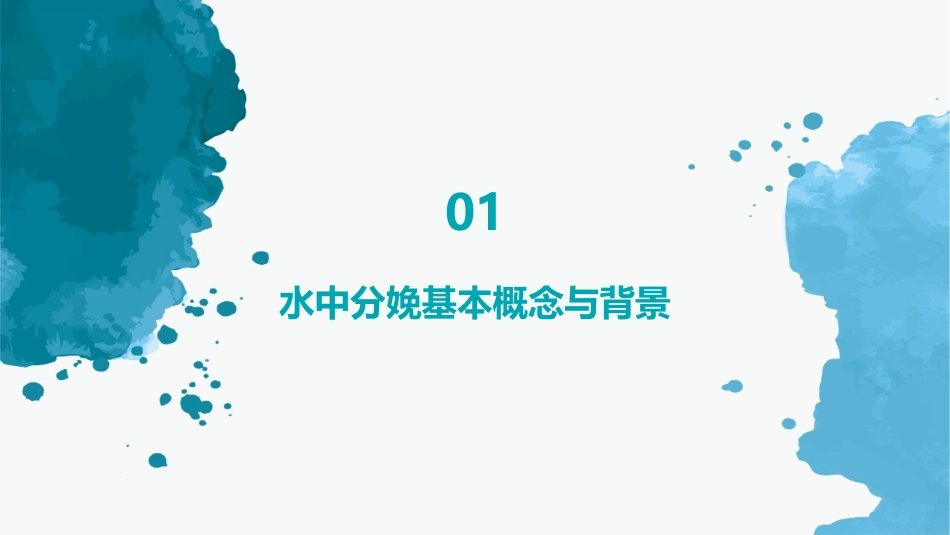 水中分娩对产程和母婴结局的影响及护理对策_第3页