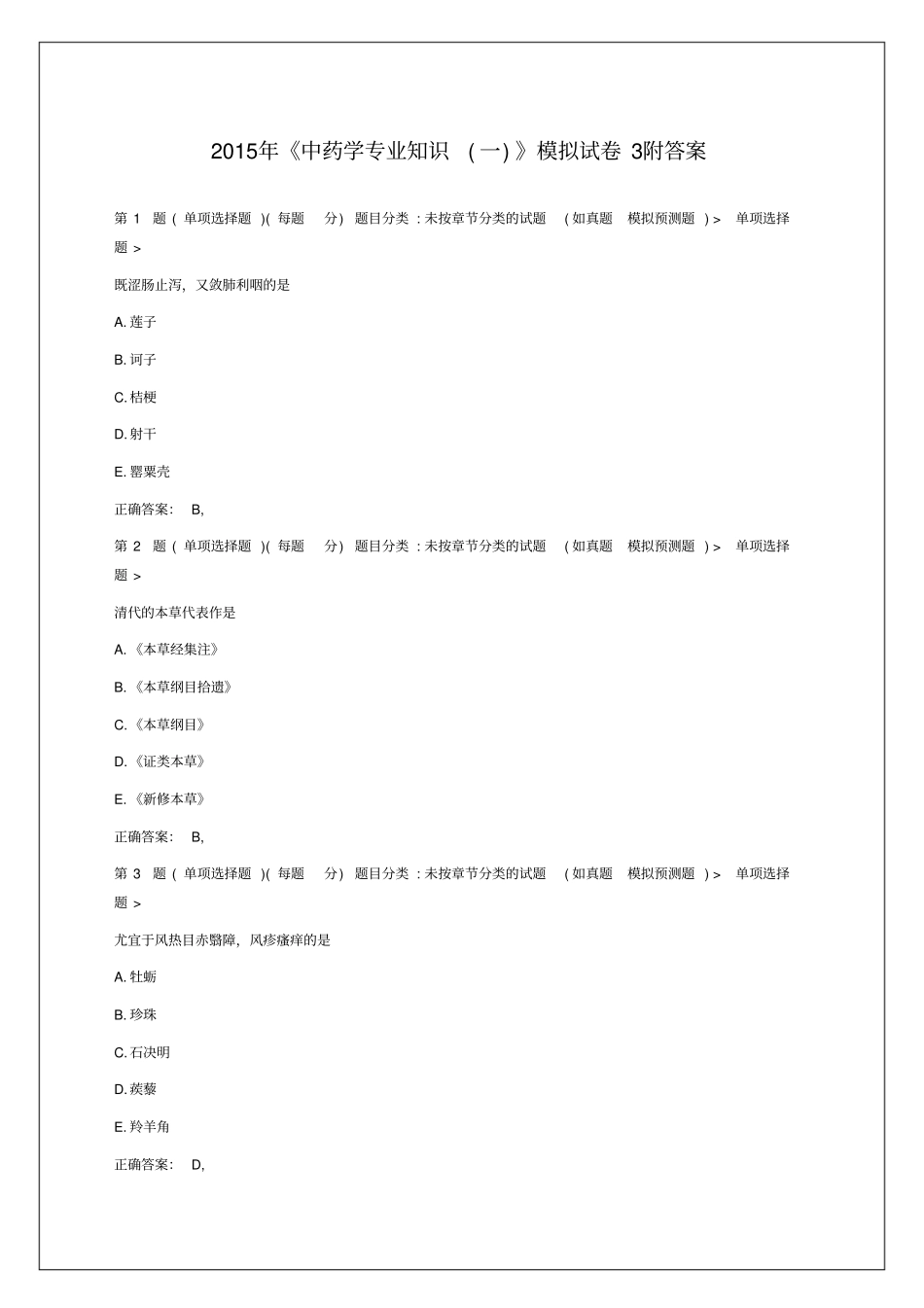 中药学专业知识一模拟考卷附答案_第1页