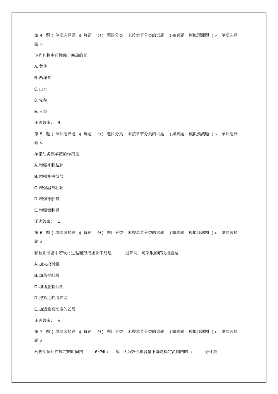 中药学专业知识一模拟考卷附答案_第2页