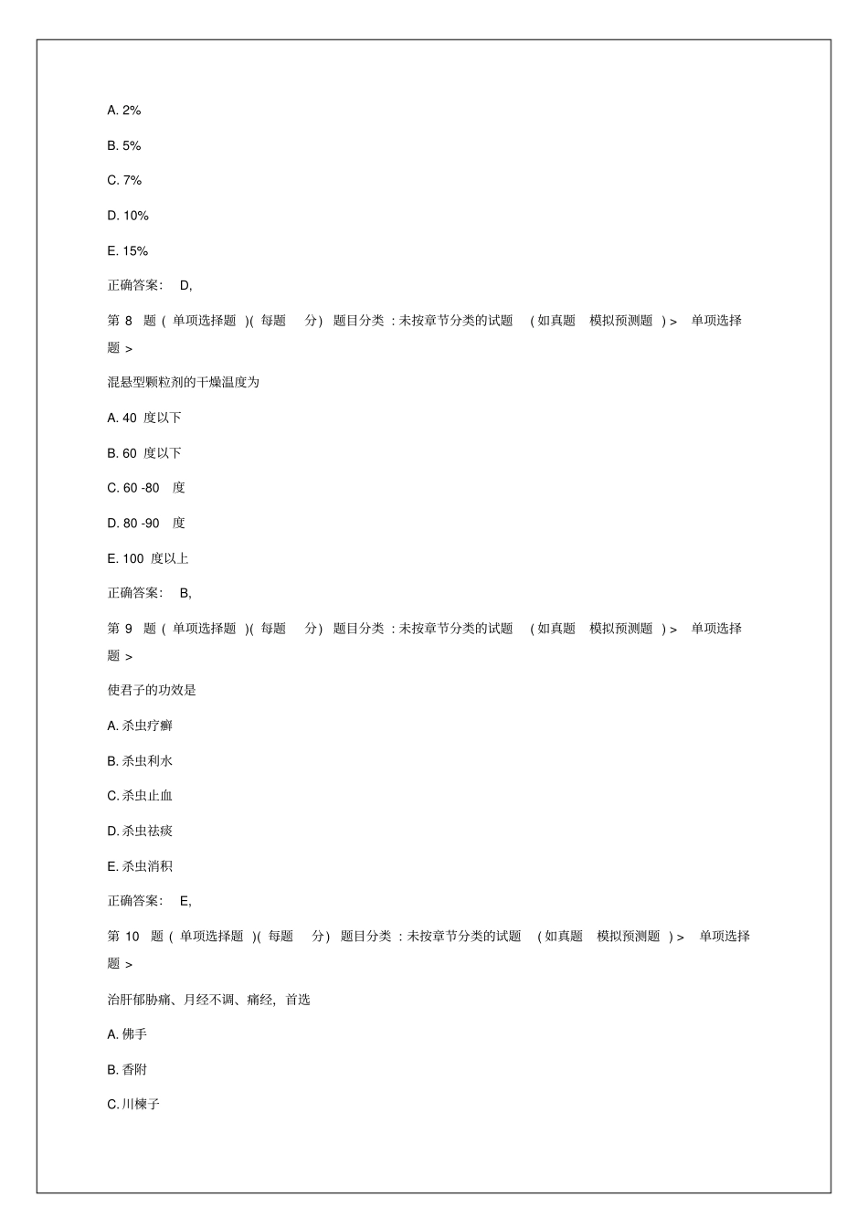 中药学专业知识一模拟考卷附答案_第3页