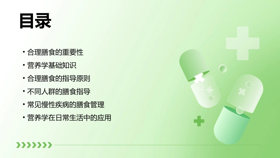 合理膳食与营养学基础课件_第2页