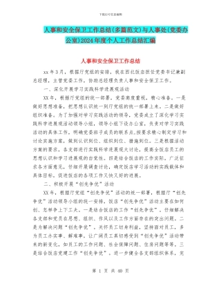 人事和安全保卫工作总结与人事处(党委办公室)2024年度个人工作总结汇编
