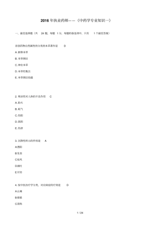 中药学专业知识一真题及答案