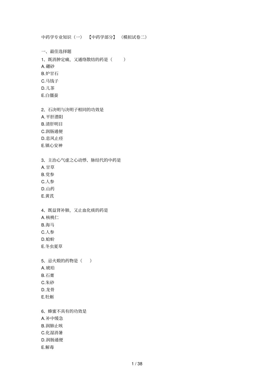 中药学专业知识一【中药学部分】模拟试卷二_第1页
