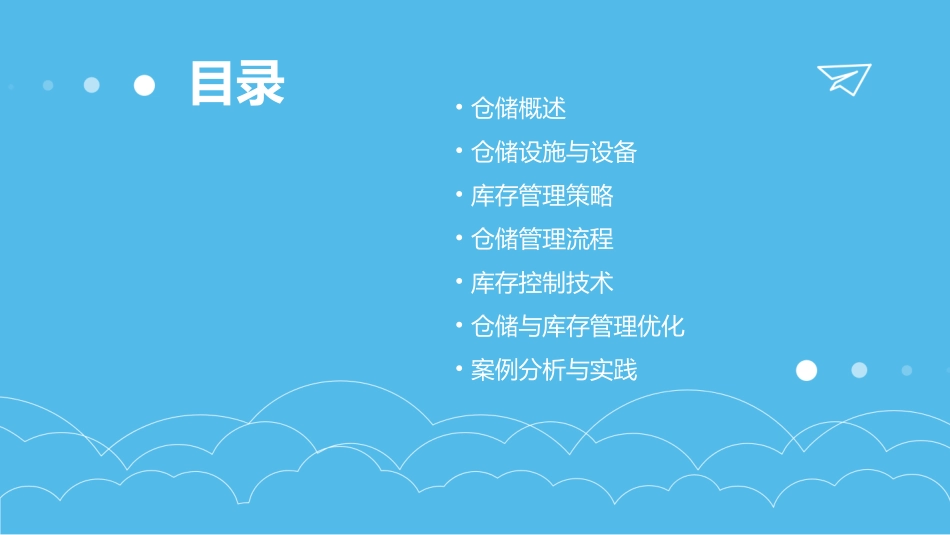 物流学仓储与库存管理课件_第2页