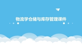 物流学仓储与库存管理课件